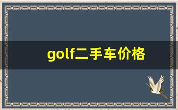 golf二手车价格