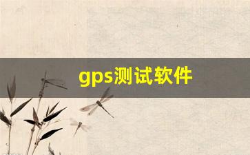 gps测试软件