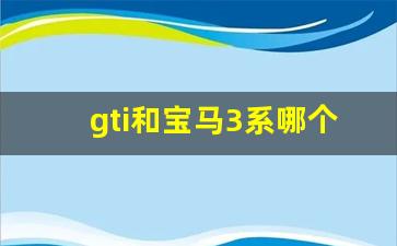 gti和宝马3系哪个好,高尔夫gti能秒杀什么车