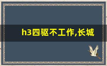 h3四驱不工作,长城h3四驱控制盒在哪