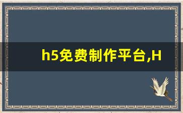 h5免费制作平台,H5搭建