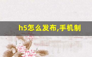 h5怎么发布,手机制作h5的app