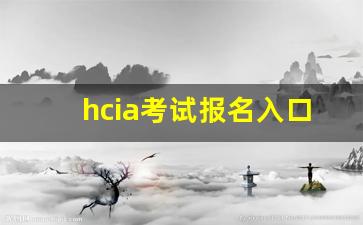 hcia考试报名入口