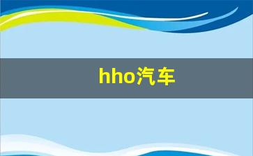 hho汽车