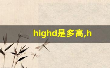 highd是多高,hightC有多高