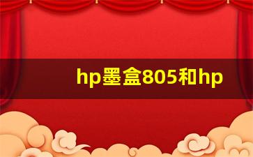 hp墨盒805和hp墨盒803区别,惠普803和805墨盒的推荐