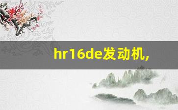 hr16de发动机,hr16de发动机用什么标号机油