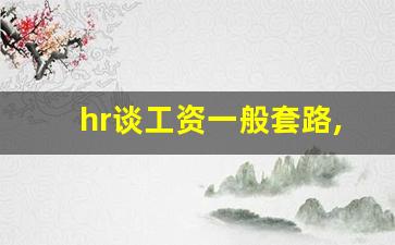 hr谈工资一般套路,HR给我定薪还能商量吗