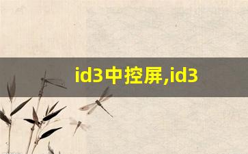 id3中控屏,id3屏幕不亮