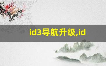 id3导航升级,id3中控颜色能换吗