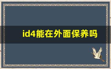 id4能在外面保养吗