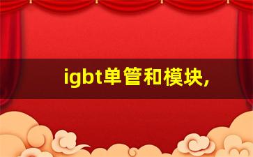 igbt单管和模块,igbt单管选型