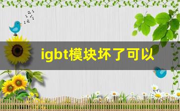 igbt模块坏了可以维修吗,IGBT驱动模块