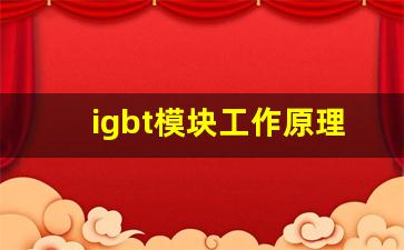 igbt模块工作原理及接线图,IGBT模块引脚定义