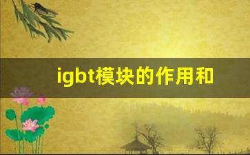 igbt模块的作用和功能,新能源IGBT作用