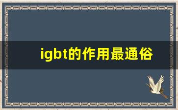 igbt的作用最通俗的理解,IGBT的四个主要参数