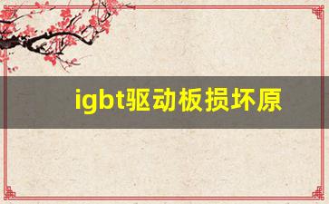 igbt驱动板损坏原因,igbt模块坏了可以维修吗