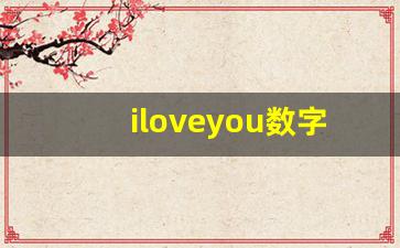 iloveyou数字暗语,300种表白数字