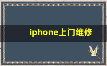 iphone上门维修服务,修手机客服咨询