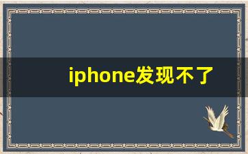 iphone发现不了蓝牙设备