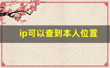 ip可以查到本人位置吗