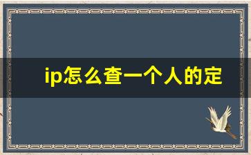 ip怎么查一个人的定位,输入IP查定位