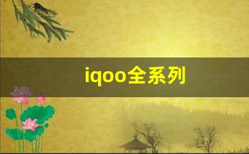 iqoo全系列