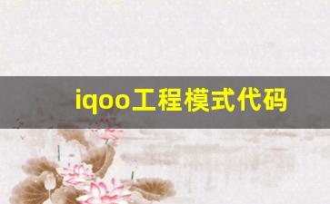 iqoo工程模式代码,安卓12没有EngineerMode