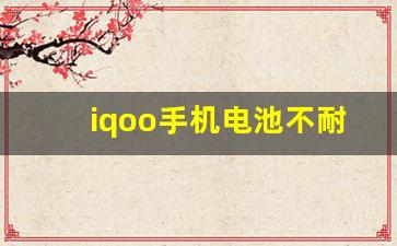 iqoo手机电池不耐用怎么回事