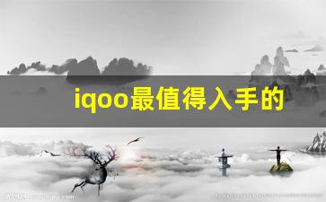 iqoo最值得入手的手机,买IQOO手机建议买哪款