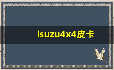 isuzu4x4皮卡多少钱,江铃五十铃双排座货车报价