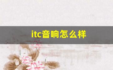 itc音响怎么样