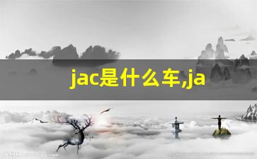 jac是什么车,jac汽车报价及图片