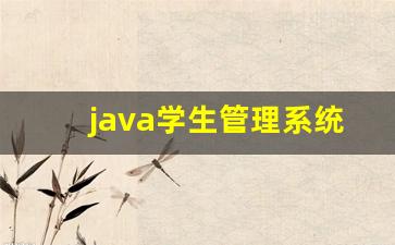 java学生管理系统界面,编写一个登录程序