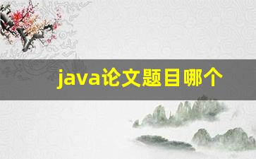 java论文题目哪个比较简单,Java最新选题推荐