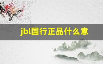 jbl国行正品什么意思