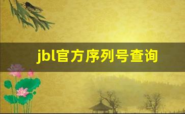 jbl官方序列号查询