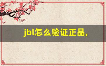 jbl怎么验证正品,jbl官方序列号查询