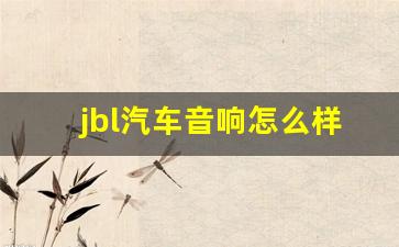 jbl汽车音响怎么样,全球顶级音响十大名牌