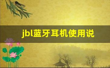 jbl蓝牙耳机使用说明