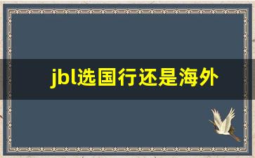 jbl选国行还是海外版,jbl万花筒6国行和海外的区别