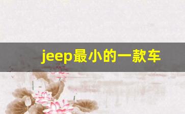 jeep最小的一款车