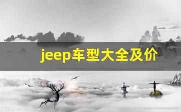 jeep车型大全及价格表