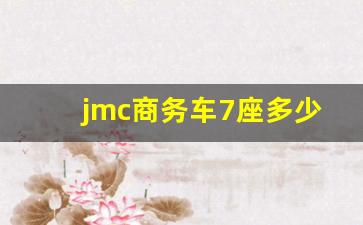 jmc商务车7座多少钱,昌河商务车7座图片及价格