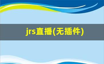 jrs直播(无插件)腾讯体育nba,咪咕直播体育