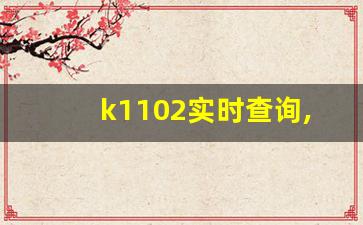 k1102实时查询,火车时刻表查询最新时刻表