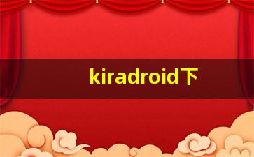 kiradroid下载