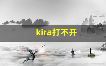 kira打不开