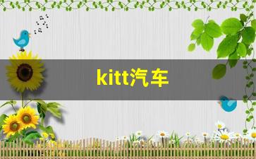 kitt汽车