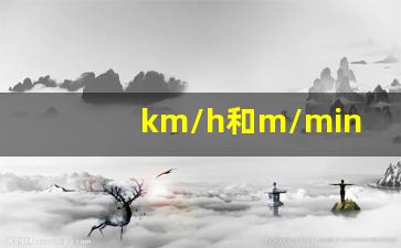 km/h和m/min的换算